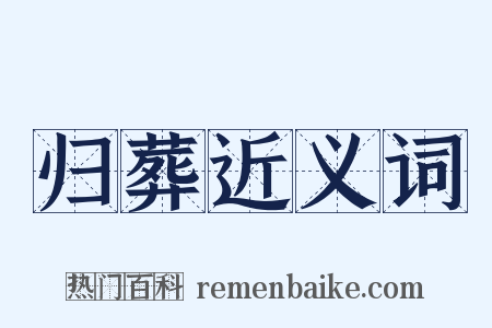 归葬近义词是什么意思的图片